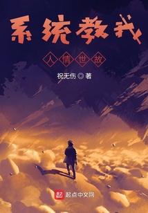 系統教我人情世故