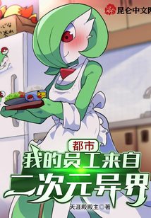 都市:我的員工來自二次元異界