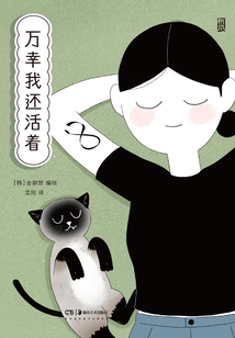 萬幸我還活著
