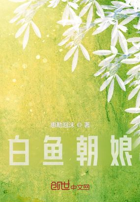 白鱼朝娘在线阅读