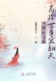 穿越異世，高冷世尊寵翻天