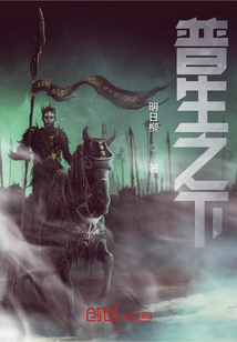 普生之下