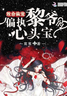 致命偏宠：偏执黎爷的心头宝在线阅读