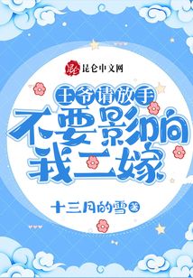 王爺請(qǐng)放手！不要影響我二嫁