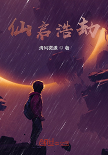 仙啟浩劫