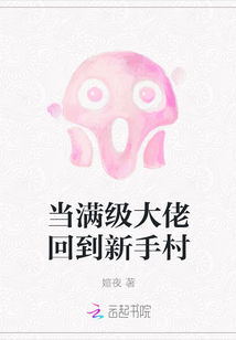 當滿級大佬回到新手村