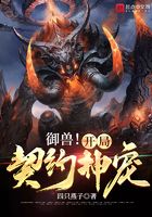 御獸！開局契約神寵在線閱讀