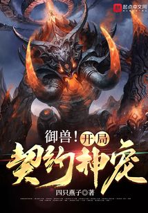 御獸！開局契約神寵