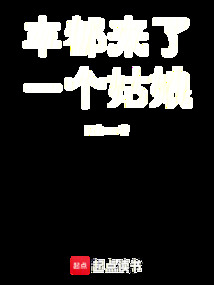 豐都來了一個姑娘