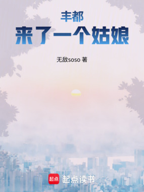 丰都来了一个姑娘在线阅读