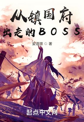 从镇国府出走的BOSS在线阅读