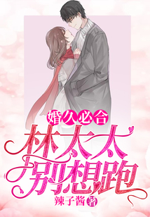婚久必合:林太太,別想跑