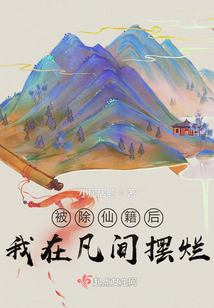 被除仙籍后我在凡間擺爛