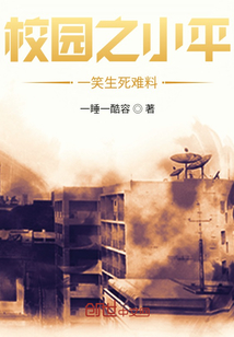 校園之一笑生死難料