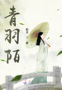青羽陌