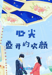 心尖盛開的歡顏