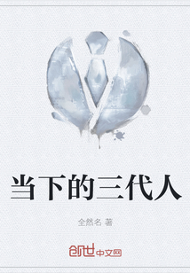 當下的三代人