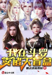 我在斗羅賣諸天盲盒