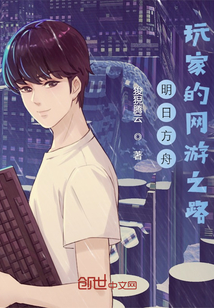 明日方舟玩家的網游之路