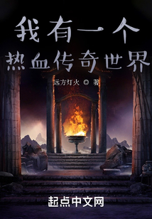我有一个热血传奇世界在线阅读