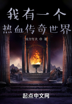 我有一个热血传奇世界在线阅读