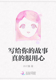 寫給你的故事真的很用心