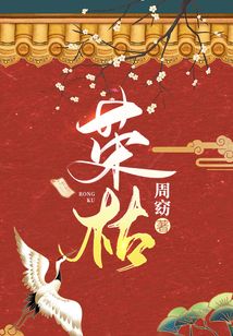 榮枯