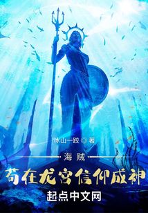 海賊:茍在龍宮信仰成神