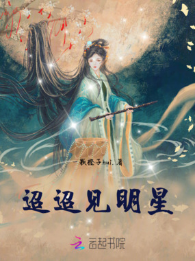 迢迢见明星在线阅读