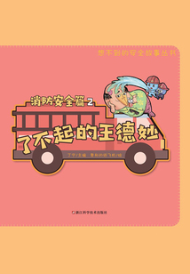 了不起的王德妙：消防安全篇2