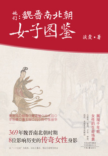 她們:魏晉南北朝女子圖鑒