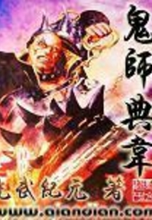 鬼师典韦在线阅读