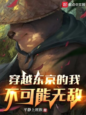穿越东京的我不可能无敌在线阅读