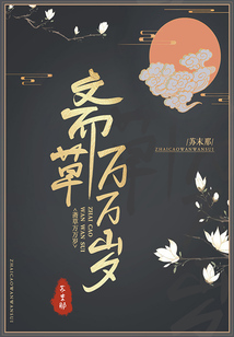 齋草萬萬歲