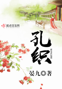 孔織