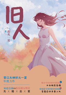 舊人