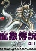 龍象傳說在線閱讀