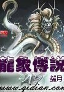 龍象傳說