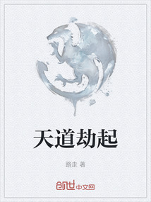天道劫起