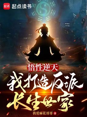 悟性逆天，我打造反派长生世家在线阅读