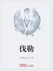 伐勒