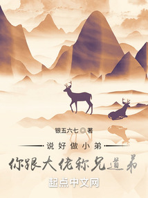 說好做小弟，你跟大佬稱兄道弟？