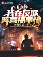 港綜：我在反派陣營搞事情在線閱讀