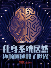 化身系统居然还顺道拯救了世界