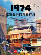 1974，激情澎湃的青春岁月！