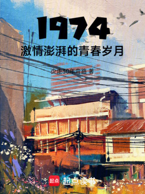 1974,激情澎湃的青春岁月!在线阅读