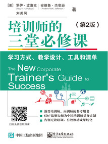 培訓師的三堂必修課：學習方式、教學設計、工具和清單（第2版）