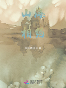 山海相約