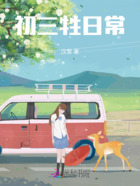 初三生的日常在線閱讀