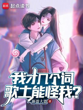 我才几个词,歌土能怪我?在线阅读